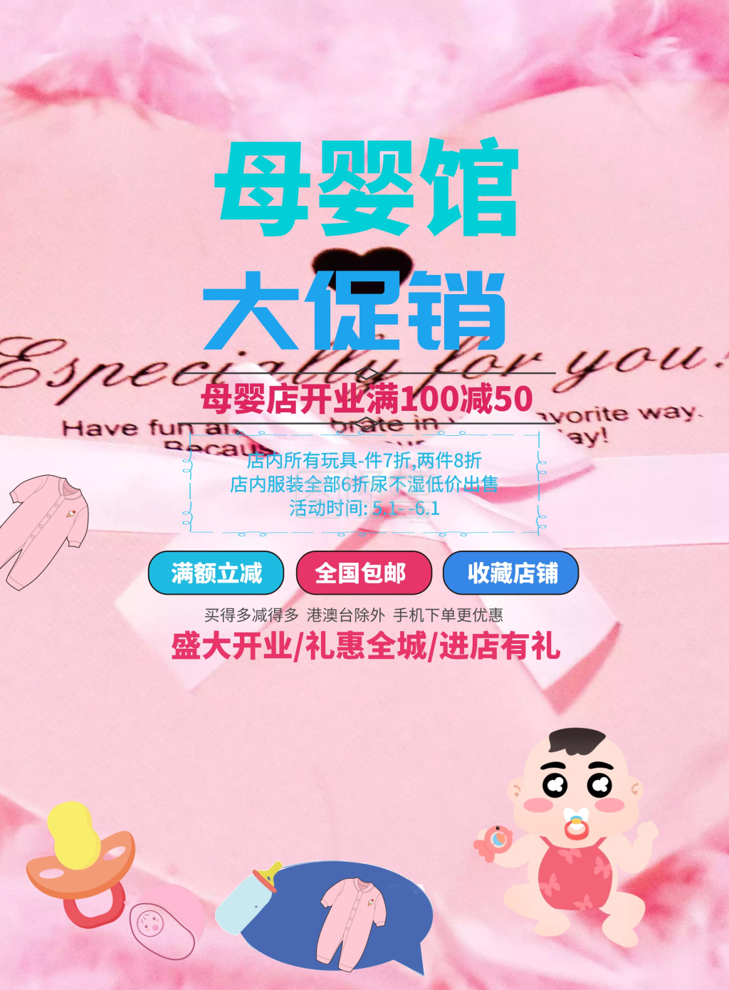 母婴店促销海报