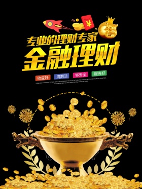 黑色经典金融理财海报