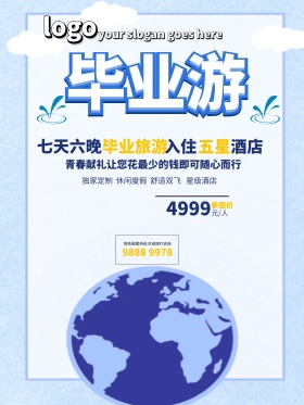 清新大气毕业旅行宣传海报