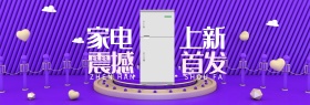 淘宝电商天猫家电电器上新家电促销海报banner模板