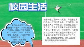 手抄报校园生活简约	