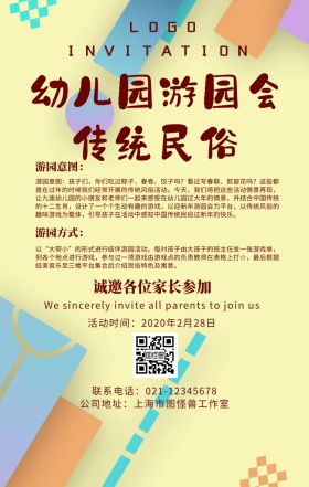 幼儿园传统民俗游园会手机海报