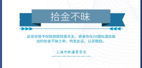 拾金不昧的奖状横版海报