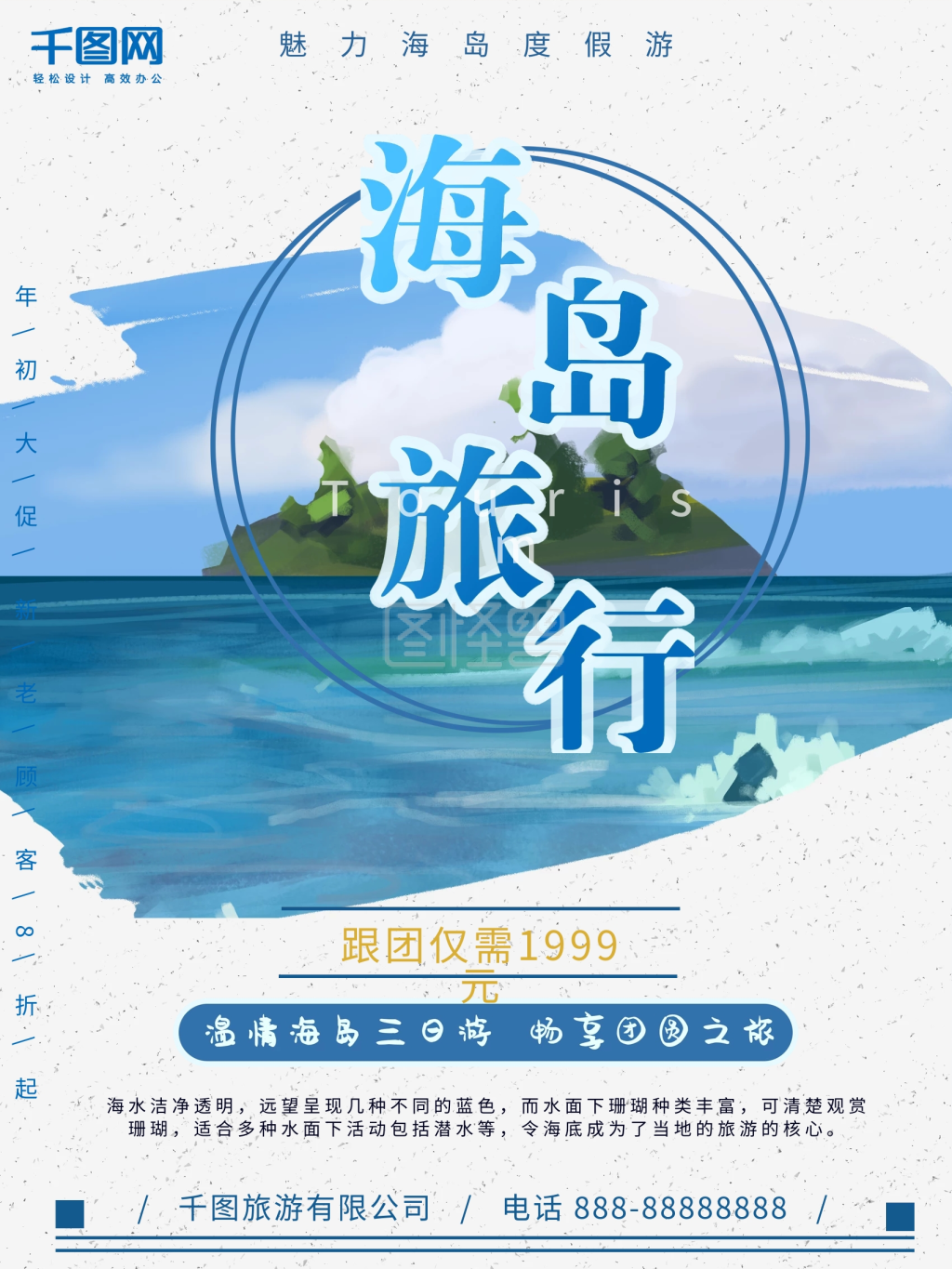 手绘海岛游旅游海报