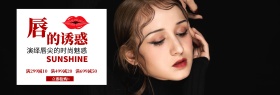 时尚化妆品美妆口红唇彩淘宝banner