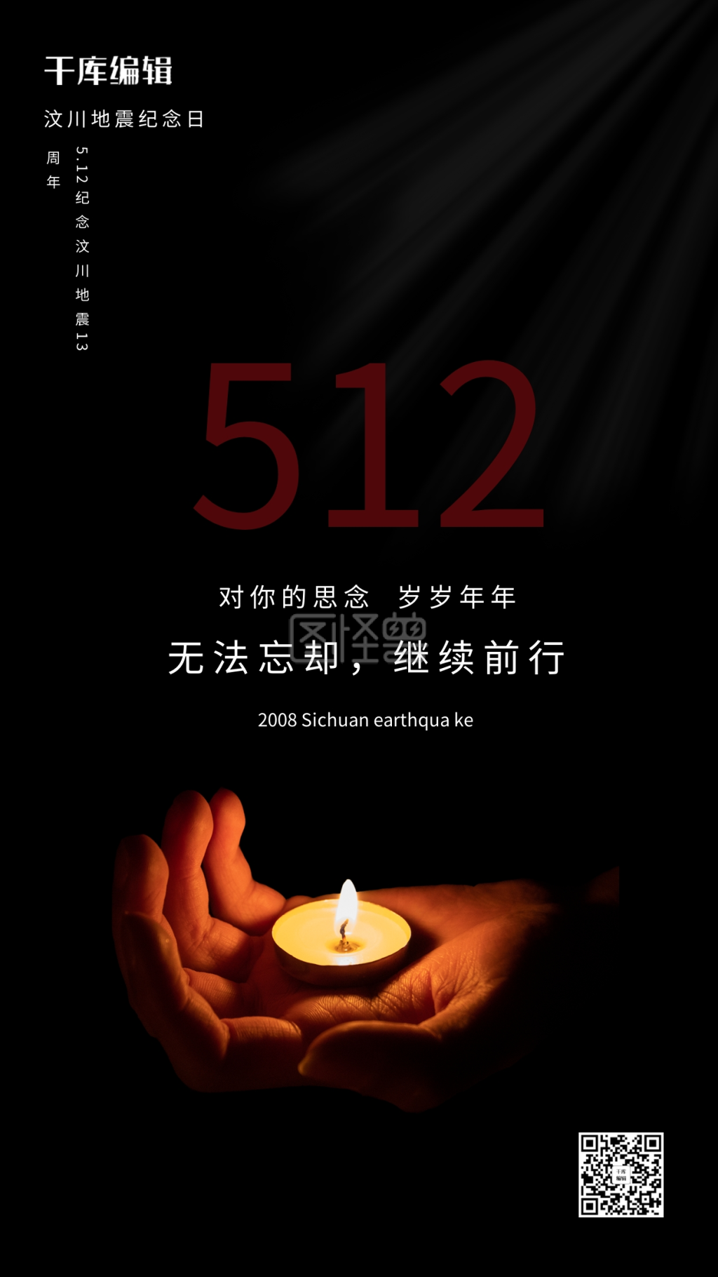 汶川地震13周年蜡烛手黑色简约简约海报