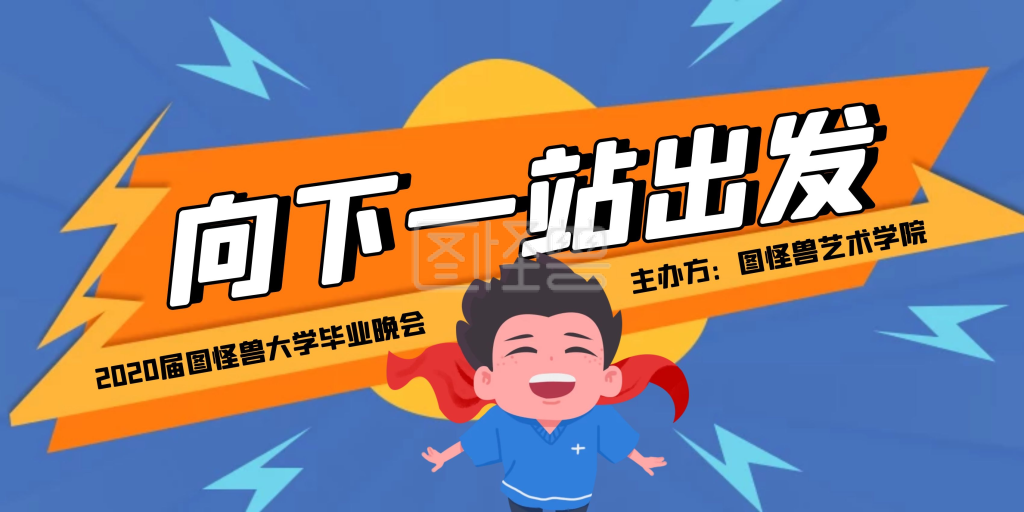 蓝色扁平风向下一站出发毕业晚会展板