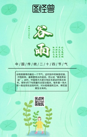 谷雨科普手机海报