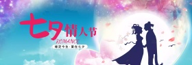 七夕情人节海报bannerPSD源文件
