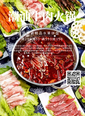 简约风格潮汕牛肉火锅宣传海报