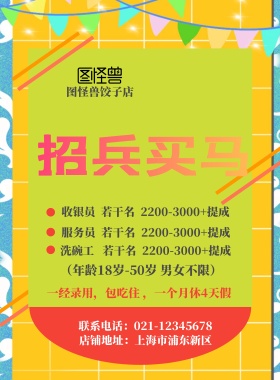 扁平饺子店招聘海报模板