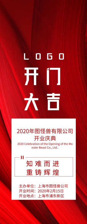 企业开门大吉展架