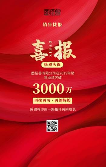 红色大气中国风销售捷报喜报