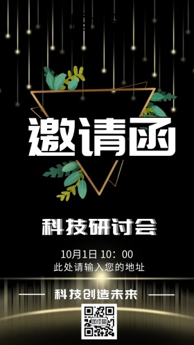 邀请函会议科技研讨会几何简单个性