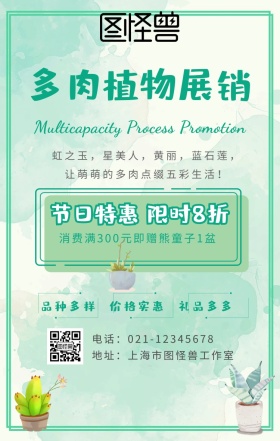 绿色清新手绘多肉植物花卉展销海报
