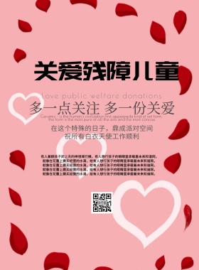 简约风格关爱残障儿童公益广告