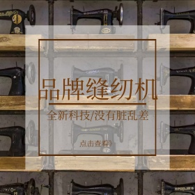 品牌缝纫机商务创意淘宝主图