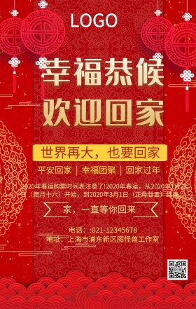  欢迎回家创意手机海报