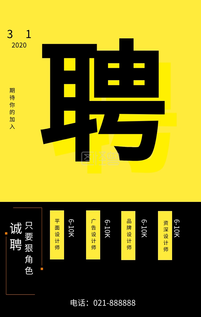 愿者上钩简约几何黄色手机招聘海报在线图片制作-图怪兽
