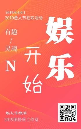 愚人节创意手机海报