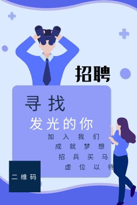 招聘寻找发光的你