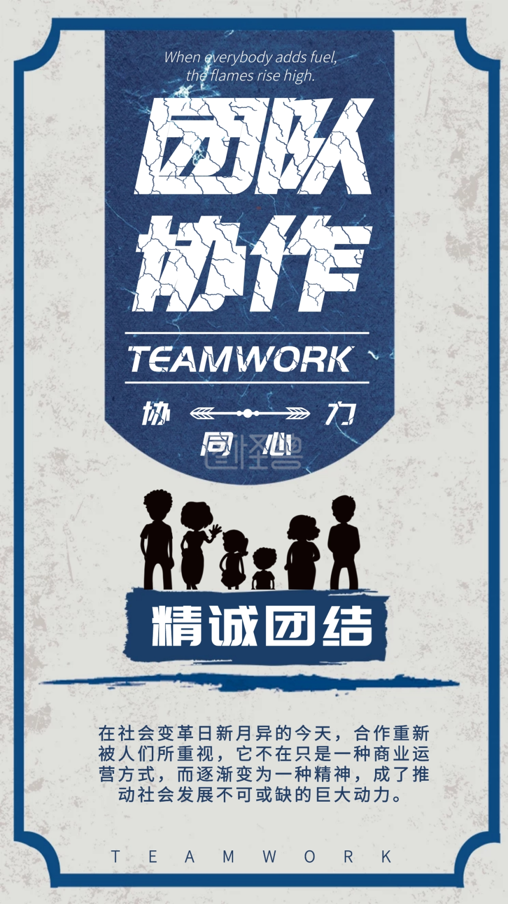 复古做旧蓝色人物团队协作精神海报