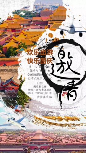 国庆十一出游旅行电子邀请函