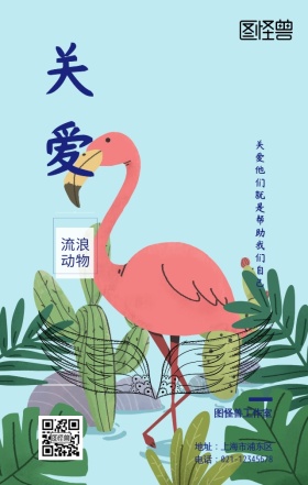 关爱流浪动物手机海报