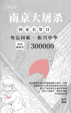 南京大屠杀国家公祭日主题宣传海报