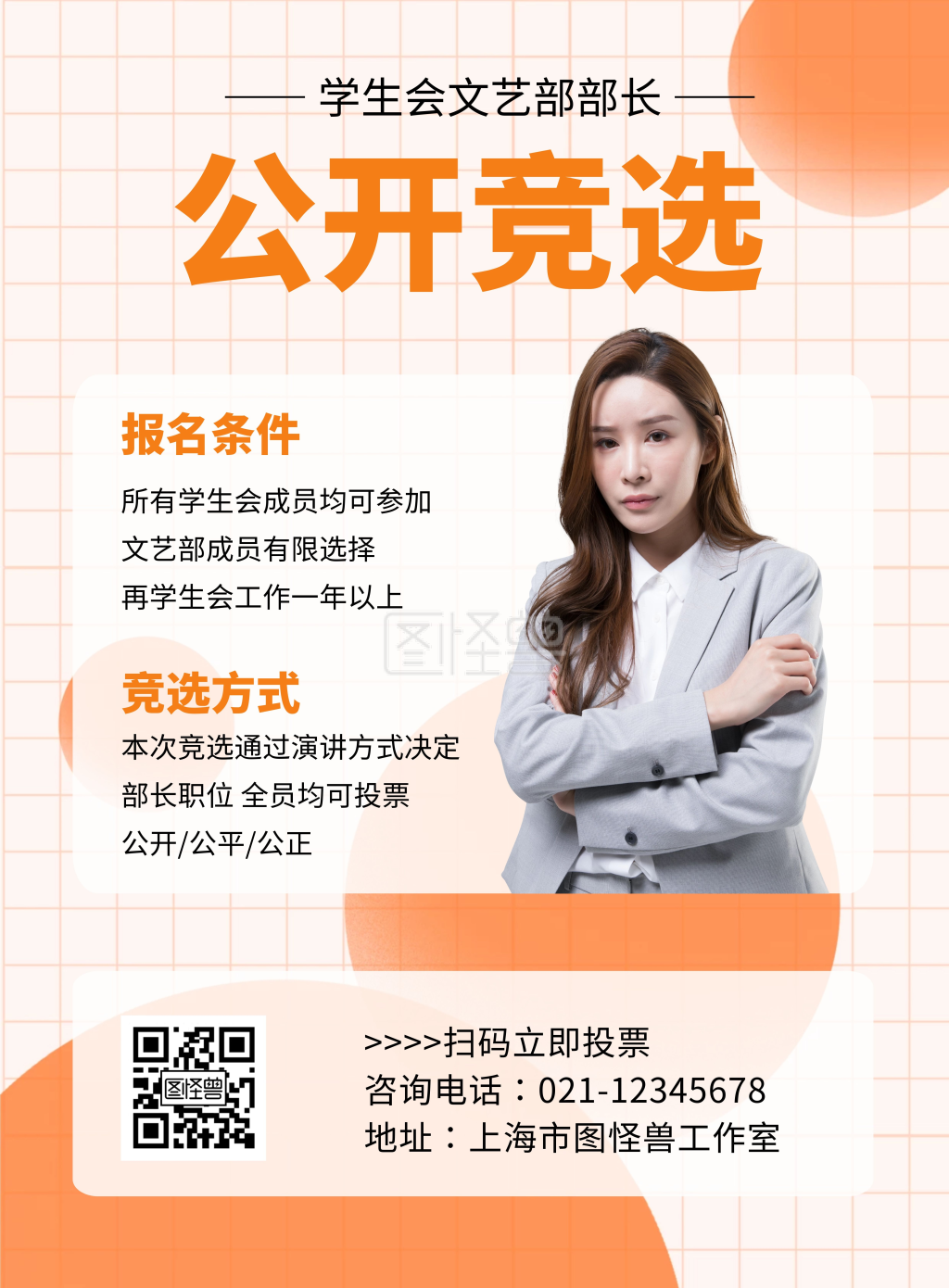 学生会文艺部部长竞选简约橙色竖版海报