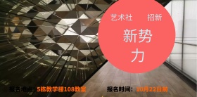 绘画艺术美术社团大学生社团招新海报