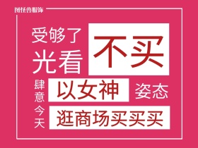 光看 不买 今天 姿态 肆意 受够了 以女神 图怪兽服饰 逛商场买买买 女王节女神节创意文案公众号配图