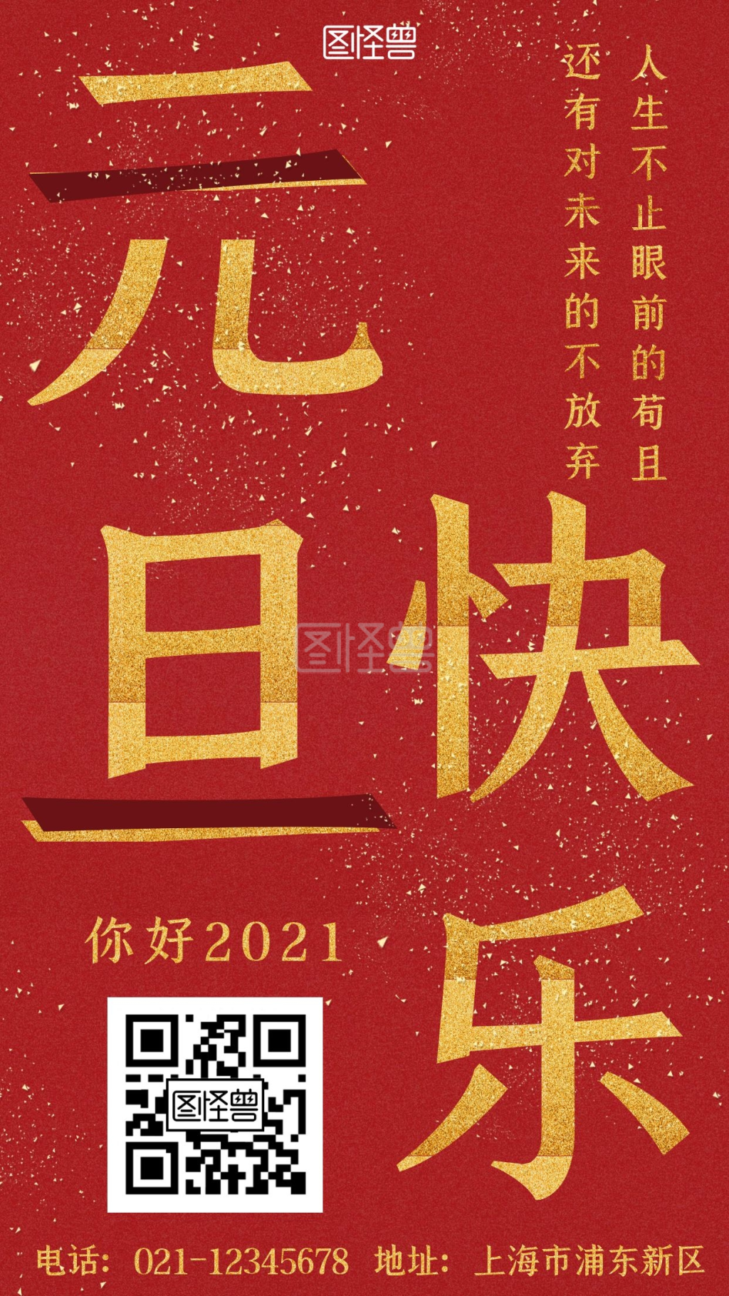 2021元旦联欢会红色大气营销手机海报