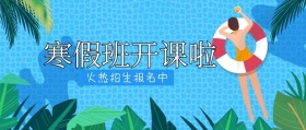 寒假班开课啦