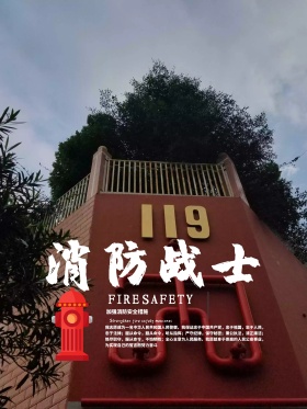 消防战士公益宣传海报