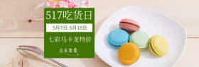 517吃货节马卡龙淘宝海报banner
