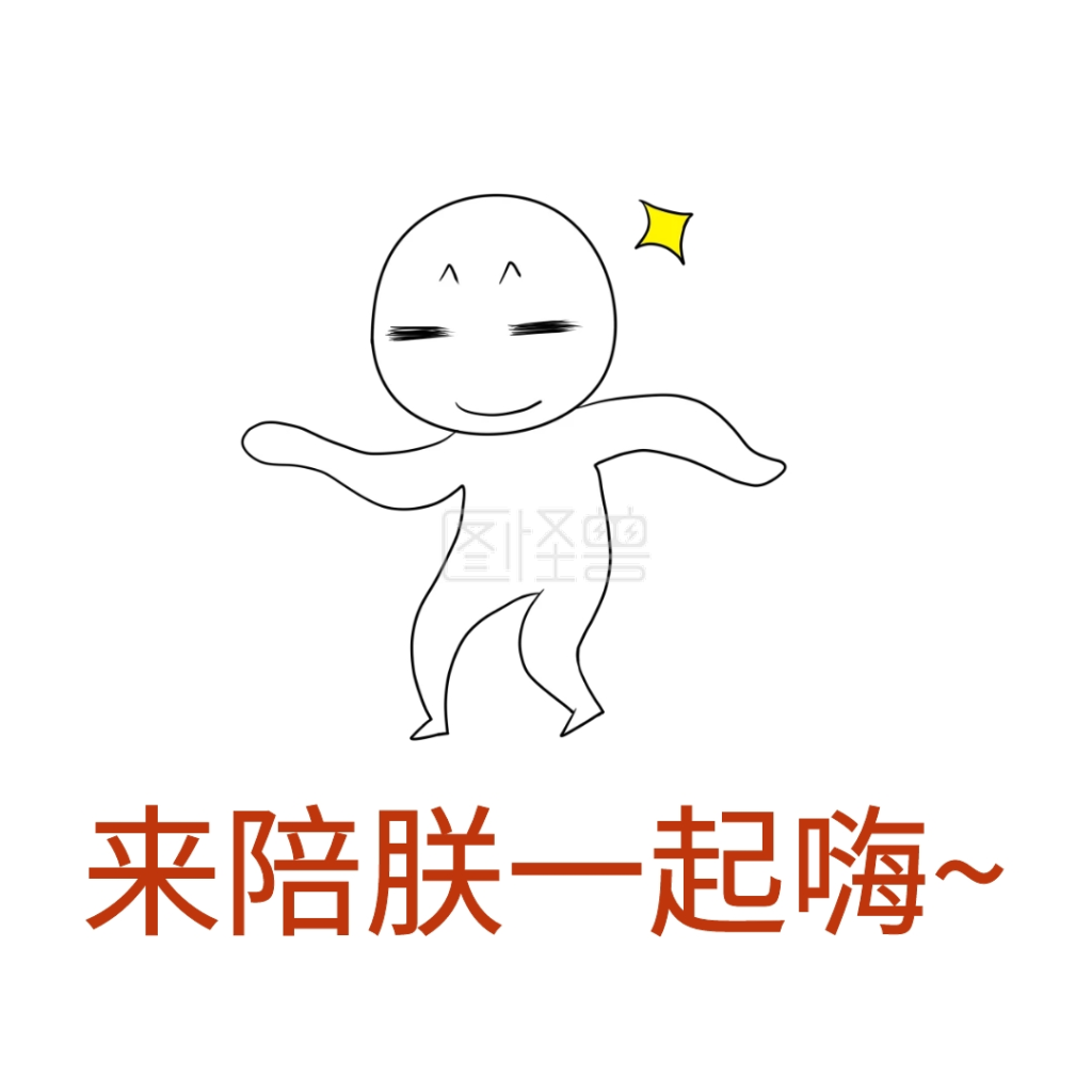 一起嗨表情包