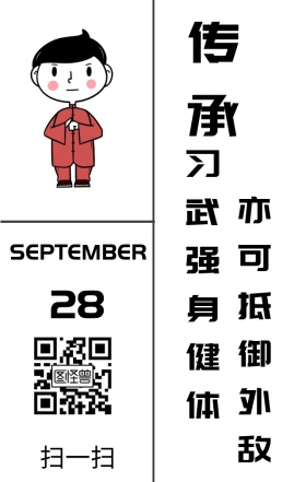 传承武术日签