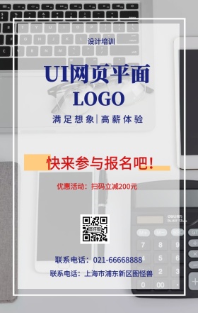  设计培训 UI网页平面 快来参与报名吧！ 满足想象 高薪体验 优惠活动：扫码立减200元 联系电话：上海市浦东新区图怪兽 联系电话：021-66668888 互联网培训设计招生在线学习手机海报