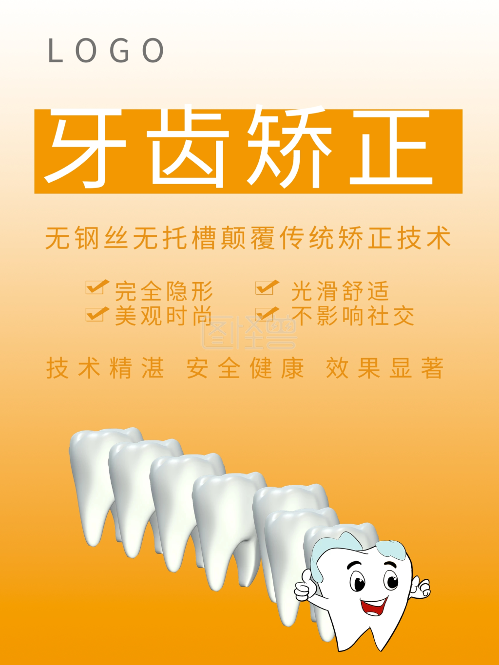 牙齿矫正口腔牙科海报