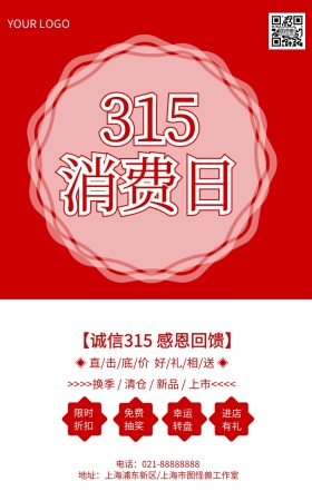 315消费日315消费权益日促销推广海报