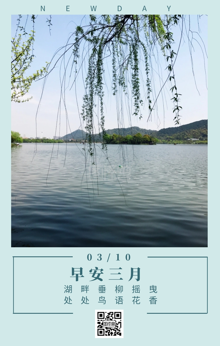 三月早安-早安三月 03/10 newday 湖畔垂柳摇曳 处处鸟语花香 三月