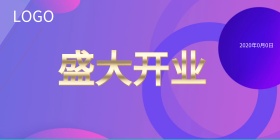 盛大开业