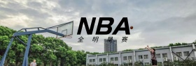 NBA明星赛banner