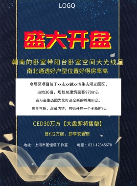  首付2万起，即享安置房 地址：上海市图怪兽工作室 南北通透好户型位置好得房率高 CED30万方【大盘即将售罄】 电话：021-12345678 朝南的卧室带阳台卧室空间大光线足 造万亩生态园为您打造全新的尊荣府邸。 占地36亩，规划总建筑面积970m2。 高贵气质，深藏内链，自始开启一个全新时代。 高层区项目位于xx市xx镇xx湾生态观光园区， 黑色大气楼市开盘印刷海报