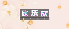 砍 砍 乐 豪礼放送  广州移动风公众号封面