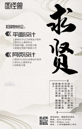 求贤招聘古风中国风水墨海报