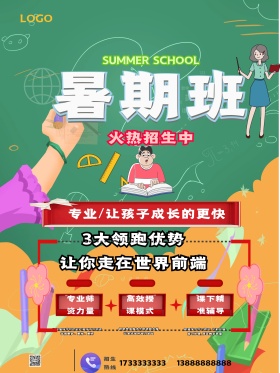 补习班暑假招生海报