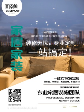 时尚简约定制家居家装海报