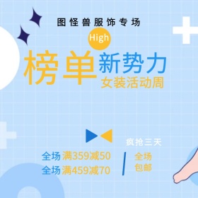 新势力势力周疯抢三天服饰